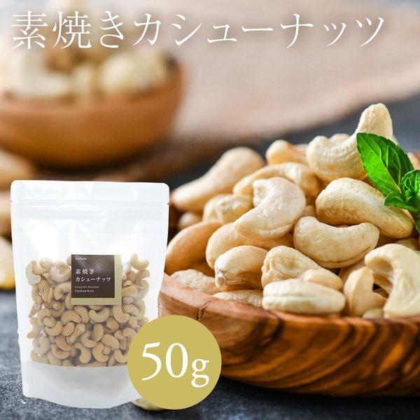 素焼き カシューナッツ 50g おつまみ ギフト