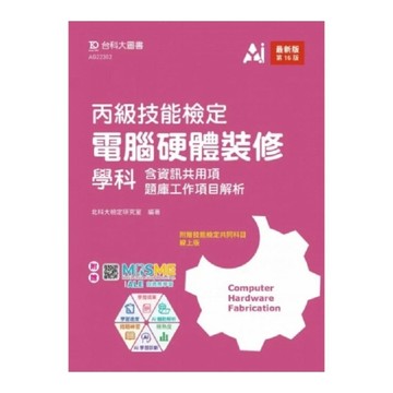 丙級電腦硬體裝修學科【含資訊共用項題庫工作項目解析】(最新版)(第16版)(附贈