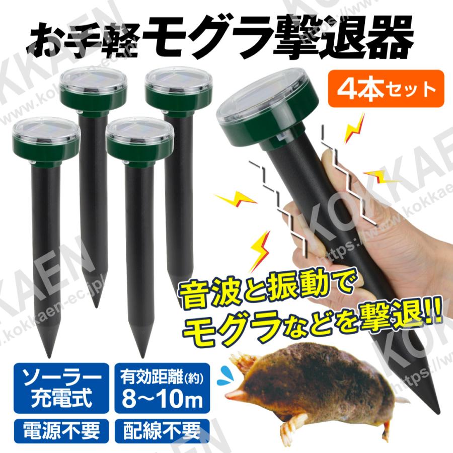 モグラ 退治 お手軽モグラ撃退器（4個セット）もぐら撃退 モグラよけ 動物よけ 動物除け 簡単 ソーラー 音波 振動 退治 獣害対策 忌避 庭 畑 家庭菜園 国華園