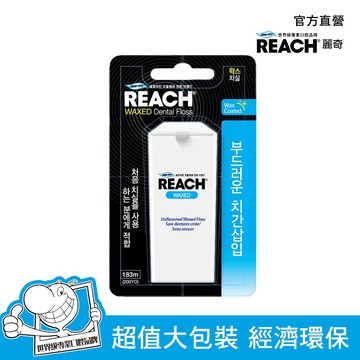 REACH 麗奇 牙線含蠟無味 183M
