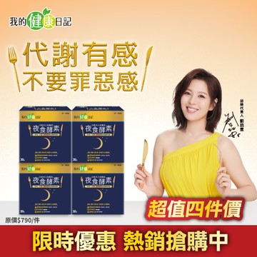 【我的健康日記】夜食酵素30入 x4入團購組