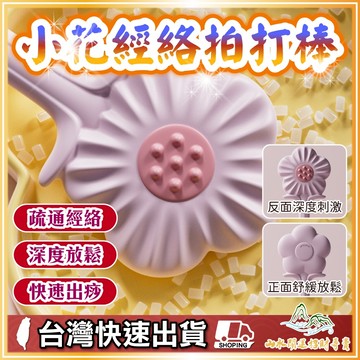 拍打棒 小花拍打棒 拍痧掌 刮痧 拍痧板 手掌拍 拍痧 拍打棒 拍打板 不求人 按摩拍打 經絡拍打棒 拍打器