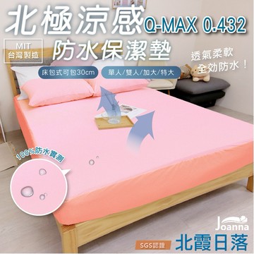 北極涼感防水床包式保潔墊 台灣製 100%防水 單人/雙人/加大/特大 吸濕排汗專利 防水床包 床單 防水床單 北霞日落