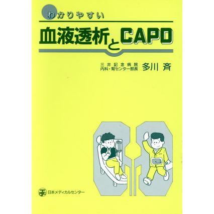 わかりやすい血液透析とＣＡＰＤ／多川斉(著者)