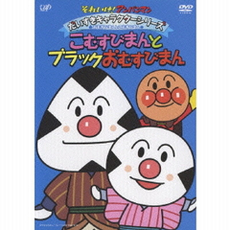 それいけ アンパンマン だいすきキャラクターシリーズ おむすびまんこむすびまん こむすびまんとブラックおむすびまん ｄｖｄ 通販 Lineポイント最大2 0 Get Lineショッピング