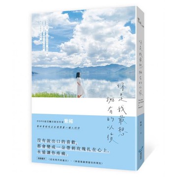 全新 / 你是我最想擁有的以後 / 城邦原創 / 定價:320