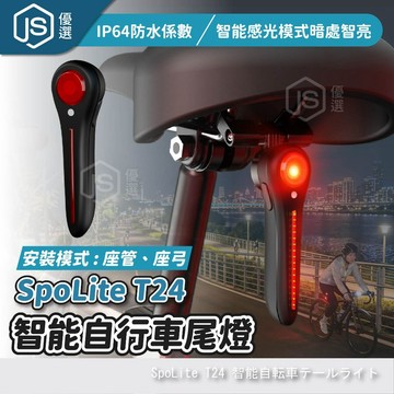 📦隔日到貨🚛💨SpoLite T24 智能自行車尾燈 煞車感應尾燈 USB充電 防水警示燈 夜騎安全 單車尾燈 充電尾燈