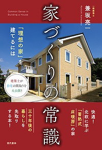 家づくりの常識 「理想の家」を建てるには 兼坂亮一