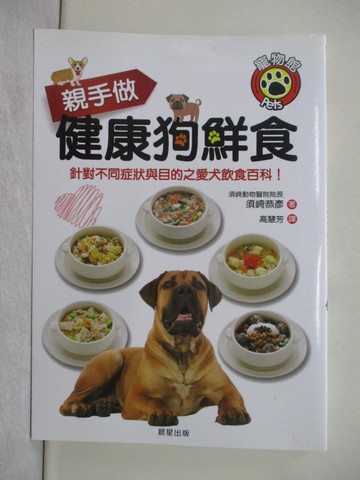 【書寶二手書T1／寵物_R2K】親手做健康狗鮮食：針對不同症狀與目的之愛犬飲食百科！_須崎恭彥,  高慧芳