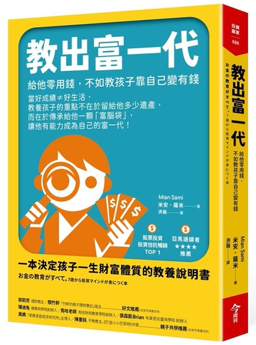 教出富一代：給他零用錢，不如教孩子靠自己變有錢