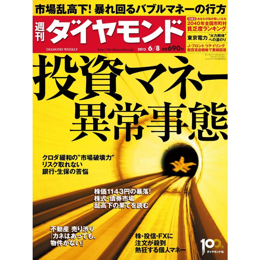 週刊ダイヤモンド 2013年6月8日号 電子書籍版   週刊ダイヤモンド編集部