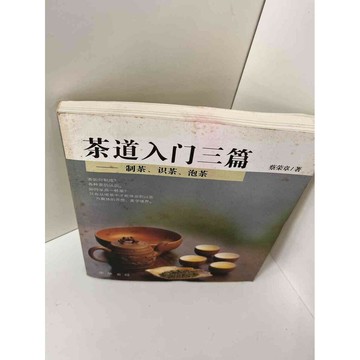 【雷根360免運】【送贈品】【大衛360免運】【送贈品】【7成新】茶道入門三篇(簡) #七成新【P-E1240】