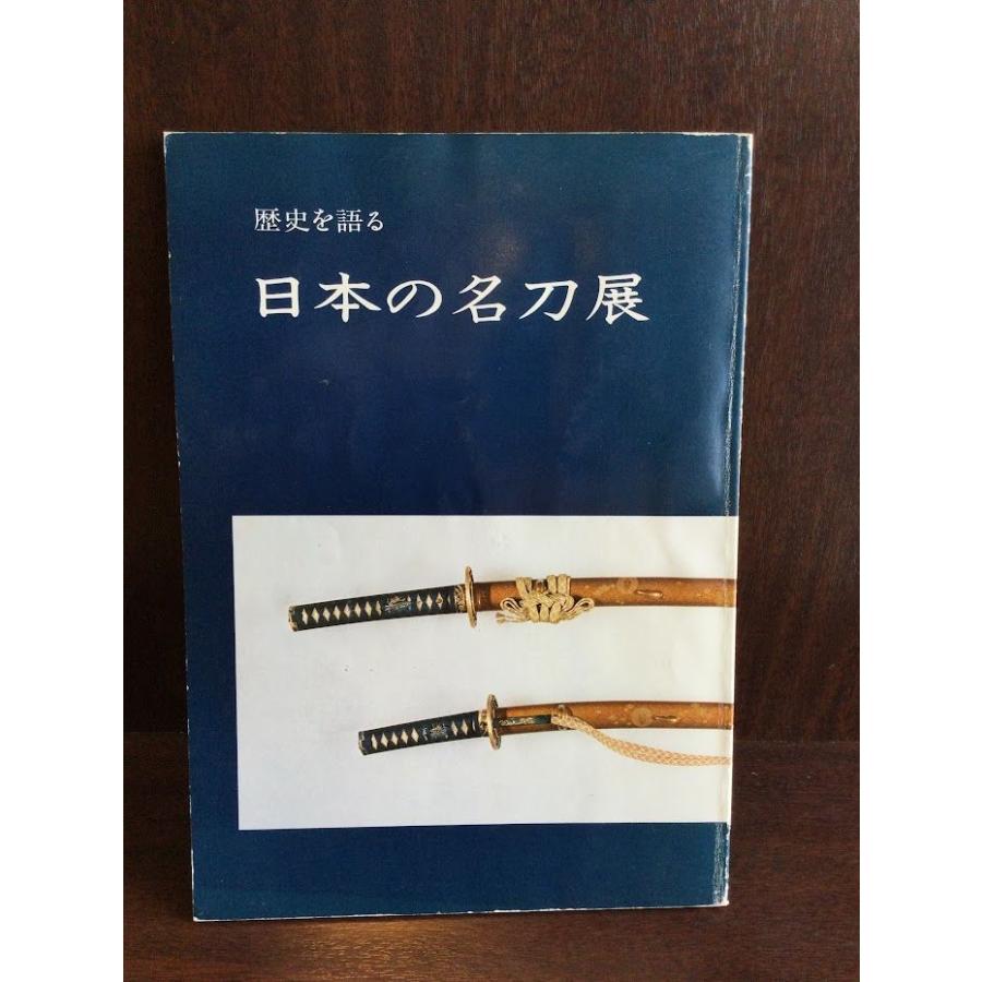 日本の名刀展（歴史を語る）     日本民俗資料館（松本市）