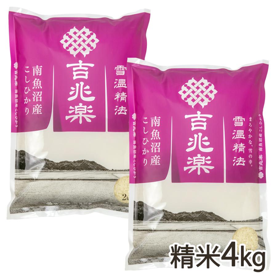 南魚沼産コシヒカリ 精米4kg（2kg×2） 吉兆楽 送料無料