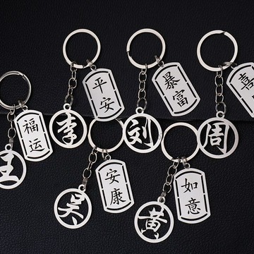 購滿99出貨 可開發票 百家姓掛件汽車鑰匙扣不鏽鋼吉祥牌禮品情侶禮物平安暴富如意