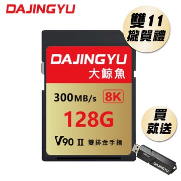 大鯨魚 128GB SDXC UHS-II V90 SD卡 300MB/s 金卡系列 記憶卡 雙 11 攏賀禮