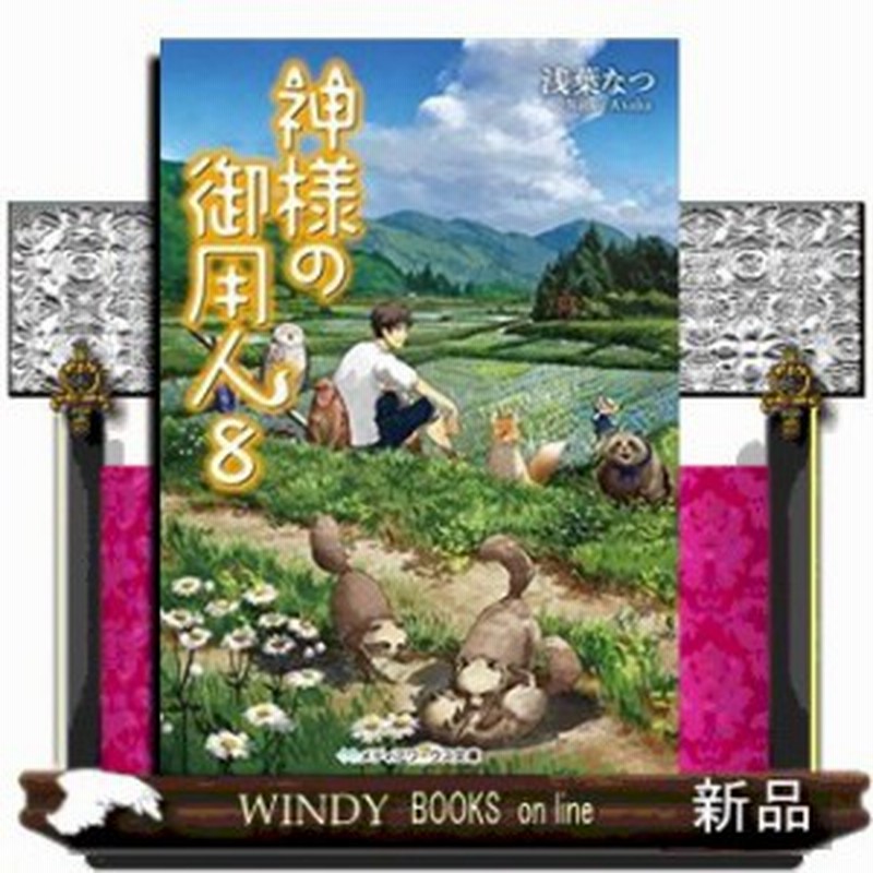 神様の御用人 8 通販 Lineポイント最大1 0 Get Lineショッピング