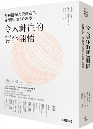 令人神往的靜坐開悟：普林斯頓大受歡迎的佛學與現代心理學