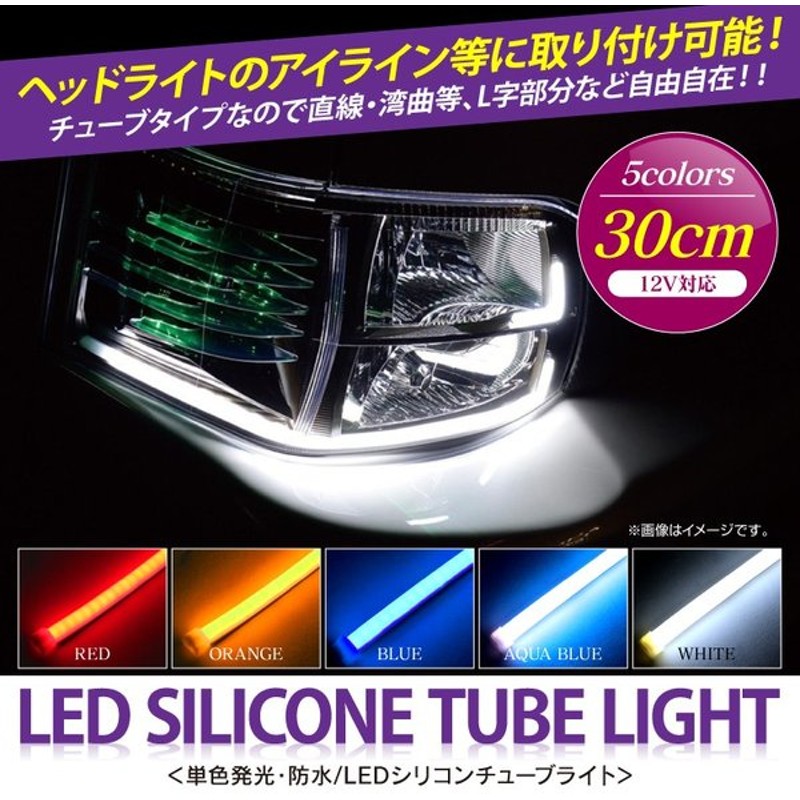 輸入 LED シリコンチューブライト テープライト SEEK 30cm LED60発 アイライン ツブ感なし ホワイト アイスブルー ブルー 超極細  2本セット 国内点検 送料無料 discoversvg.com