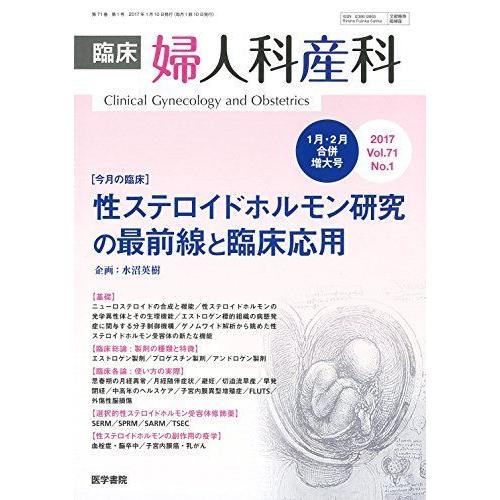 臨床婦人科産科 2017年 1月号 今月の臨床 性ステロイドホルモン研究の最前線と臨床応用