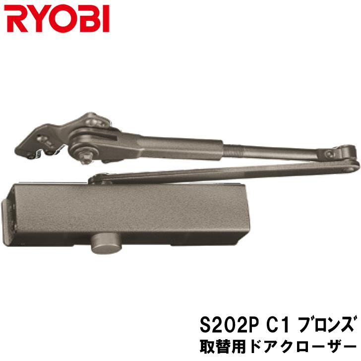 リョービ 取替用ドアクローザ S-202P-C1 ブロンズ パラレル型 ストップ付 ドアクローザー RYOBI 取替え用 京セラインダストリアルツールズ  取替ドアクロ-ザ LINEショッピング