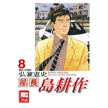 部長島耕作(08)_Readmoo 讀墨電子書