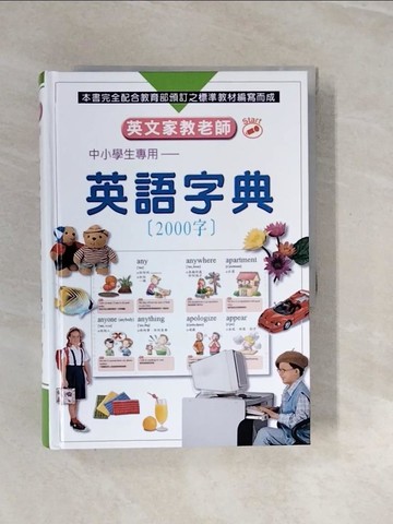 【書寶二手書T9／語言學習_V2U】英文家教老師-英語字典(2000字)_何修宜