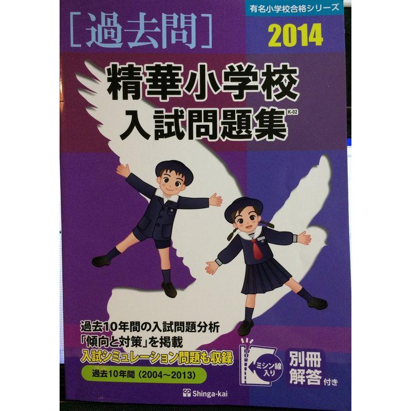 精華小学校入試問題集 2014 (有名小学校合格シリーズ)