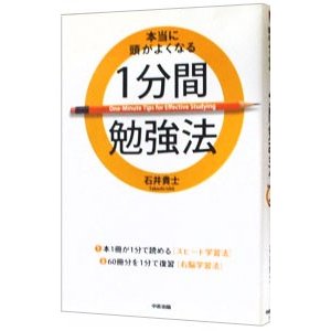 本当に頭がよくなる１分間勉強法／石井貴士