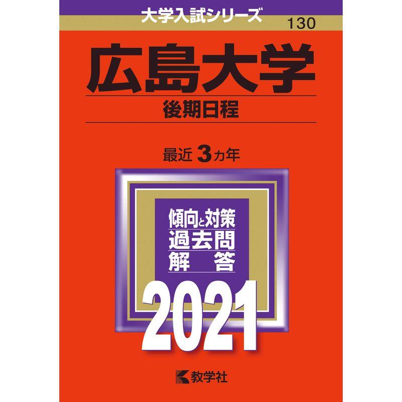 広島大学(後期日程) (2021年版大学入試シリーズ)