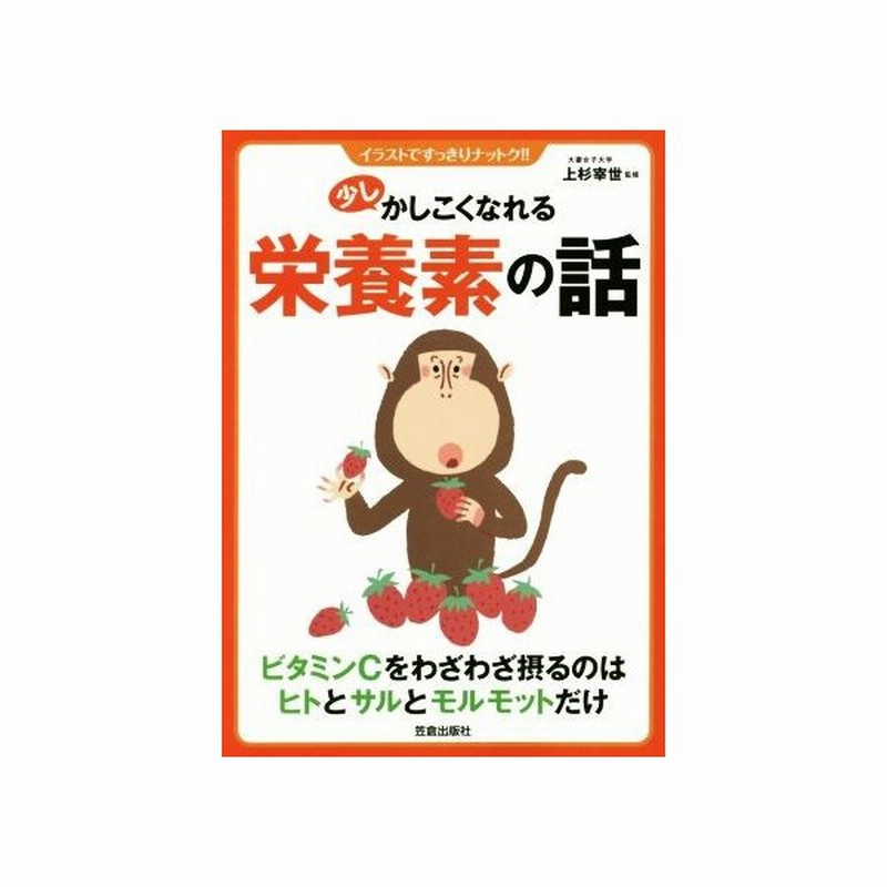 少しかしこくなれる栄養素の話 イラストですっきりナットク 上杉宰世 その他 通販 Lineポイント最大get Lineショッピング