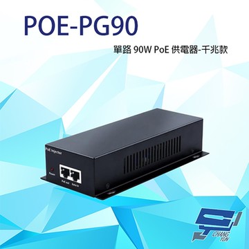 昌運監視器 POE-PG90 單路 90W PoE 供電器 千兆款 傳輸距離可達100M