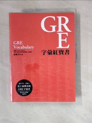 【書寶二手書T5／語言學習_SAI】GRE字彙紅寶書_俞敏洪