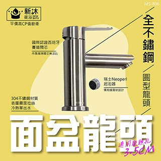 NEWBATH 304不鏽鋼圓形面盆水龍頭(圓形)