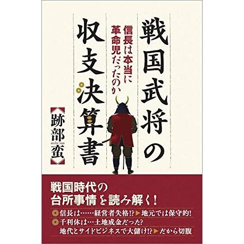 戦国武将の収支決算書 跡部蛮