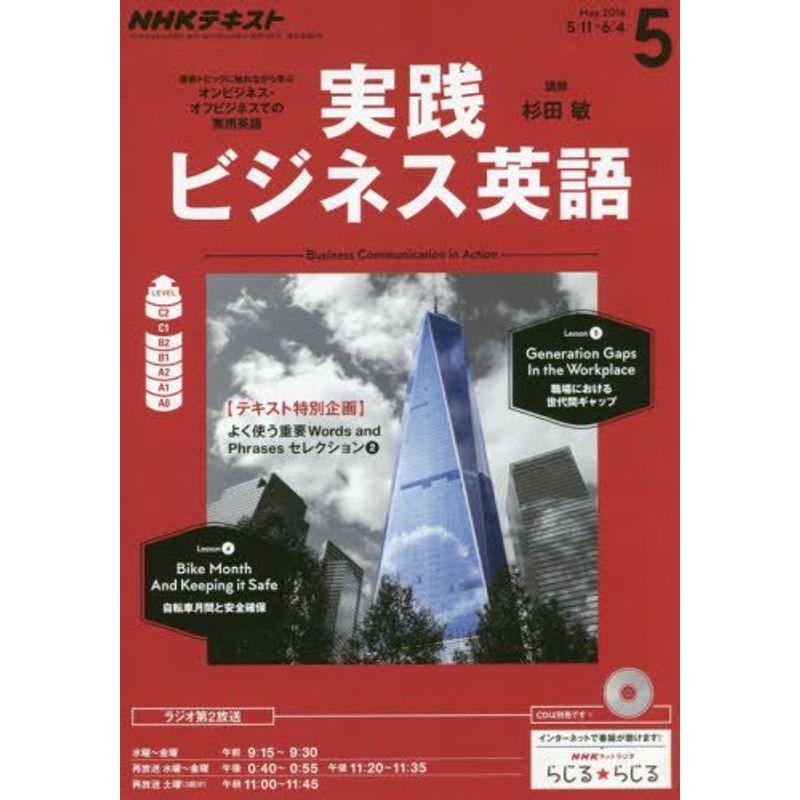 NHKラジオ 実践ビジネス英語 2016年5月号 雑誌 (NHKテキスト)