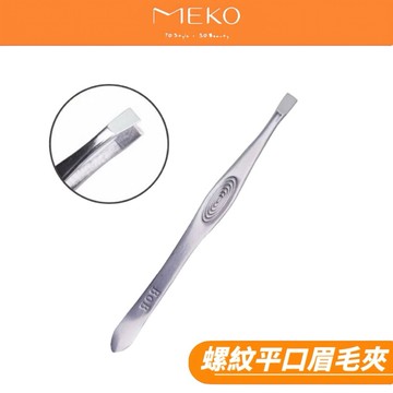 MEKO 螺紋平口眉毛夾 A-061【現貨24H出貨】