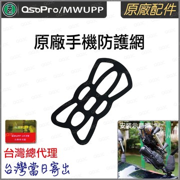 《 五匹 MWUPP osopro 專用配件 》手機 防護網 防掉網