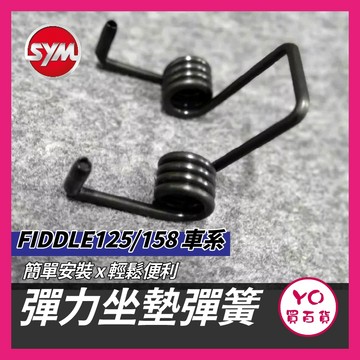 YO買百貨 SYM 三陽 FIDDLE 坐墊彈簧 座墊彈簧 機車座墊彈簧 FIDDLE座墊彈簧 坐墊自動彈起