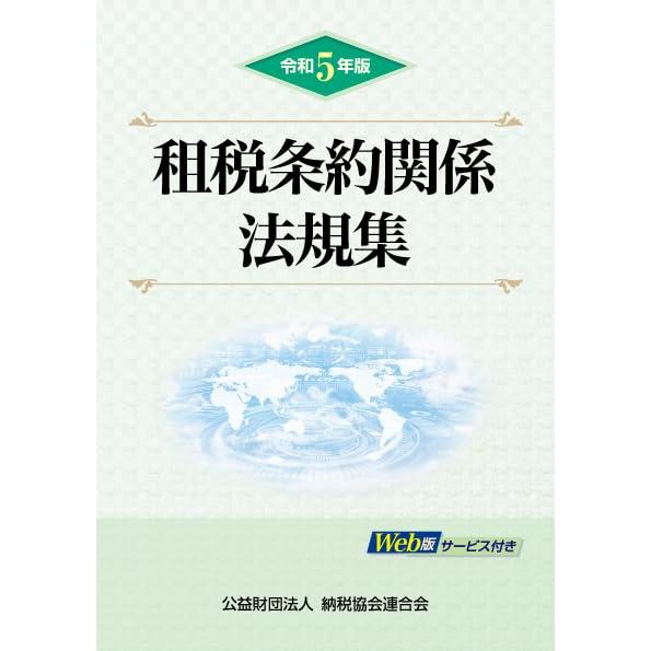 令和５年版　租税条約関係法規集