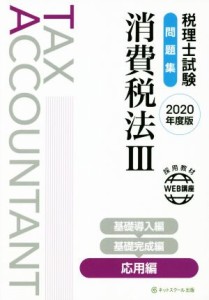  税理士試験　問題集　消費税法  ２０２０年度版(III) 応用編／ネットスクール(著者)