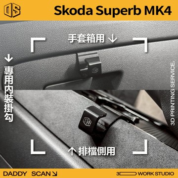 【老爸印印】Skoda Superb Mk4 內裝掛勾 排檔掛勾 手套箱掛勾 汽車掛勾 掛勾 3D列印 專車專用 收納