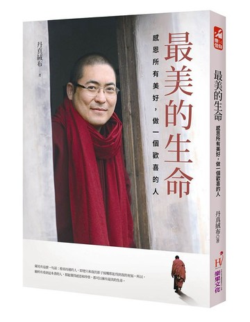 最美的生命：感恩所有美好，做一個歡喜的人