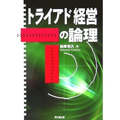 トライアド経営の論理／松崎和久(著者)