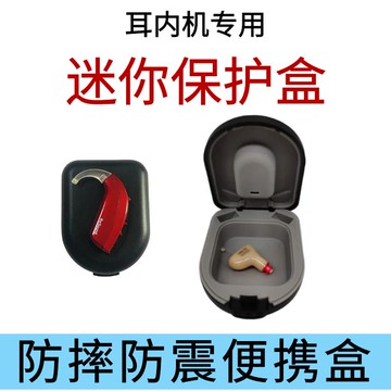 助聽器保護盒配件超級迷你便攜小盒子防摔防震塑料耳道機盒收納盒