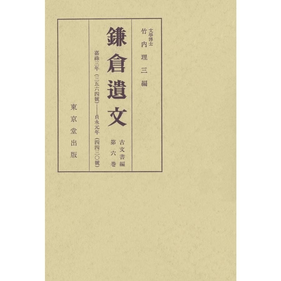 鎌倉遺文 古文書編 第6巻