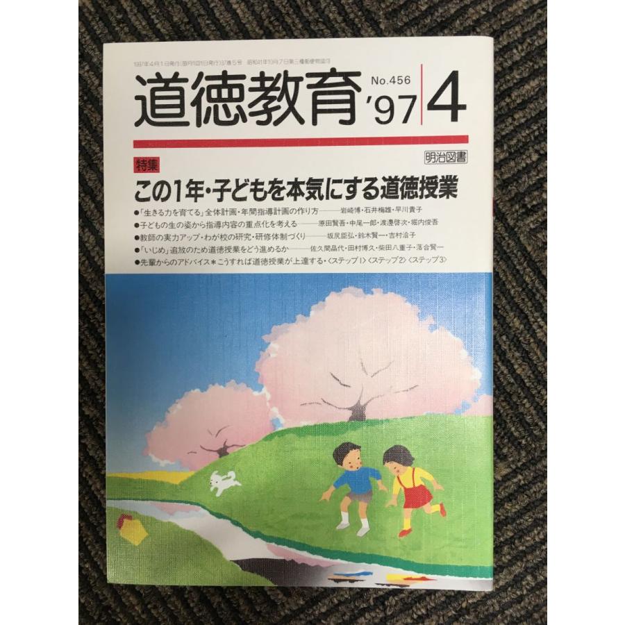 道徳教育 1997年4月号 この1年・子どもを本気にする道徳授業