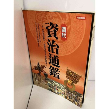 【雷根360免運】【送贈品】圖說資治通鑑 #七成新【P-A1655】