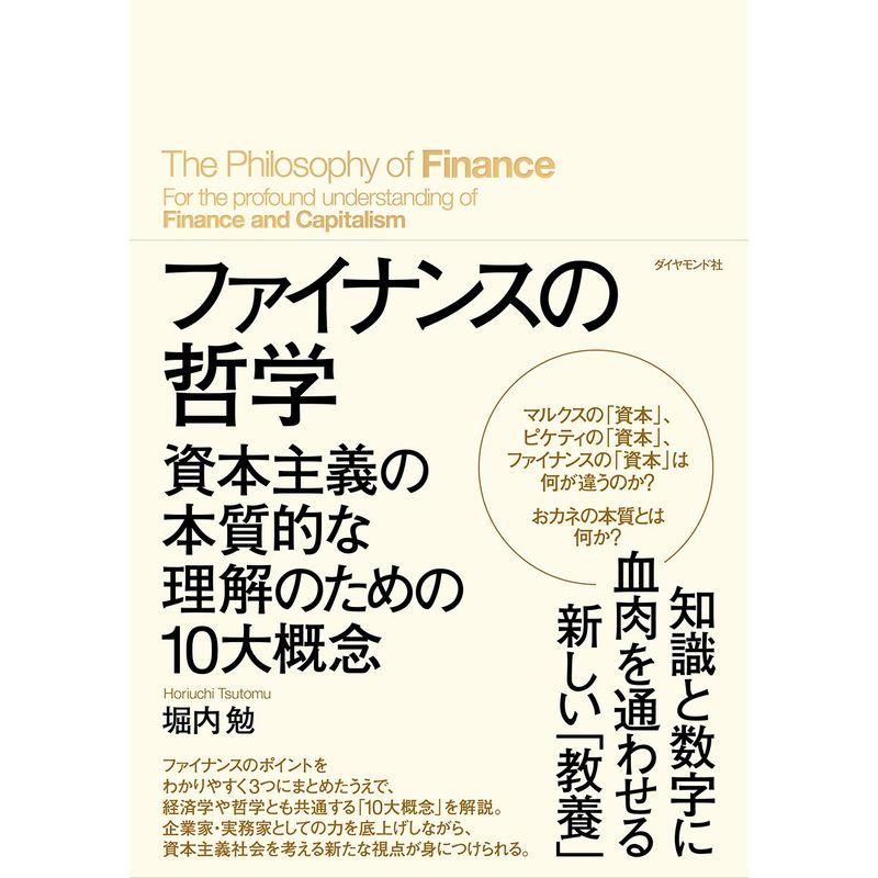 ファイナンスの哲学???資本主義の本質的な理解のための10大概念