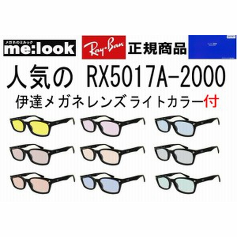 Rayban レイバン 伊達ライトカラー加工付 眼鏡 メガネ フレーム Rx5017a 00 52 ブラック Rb5017a 00 通販 Lineポイント最大8 0 Get Lineショッピング